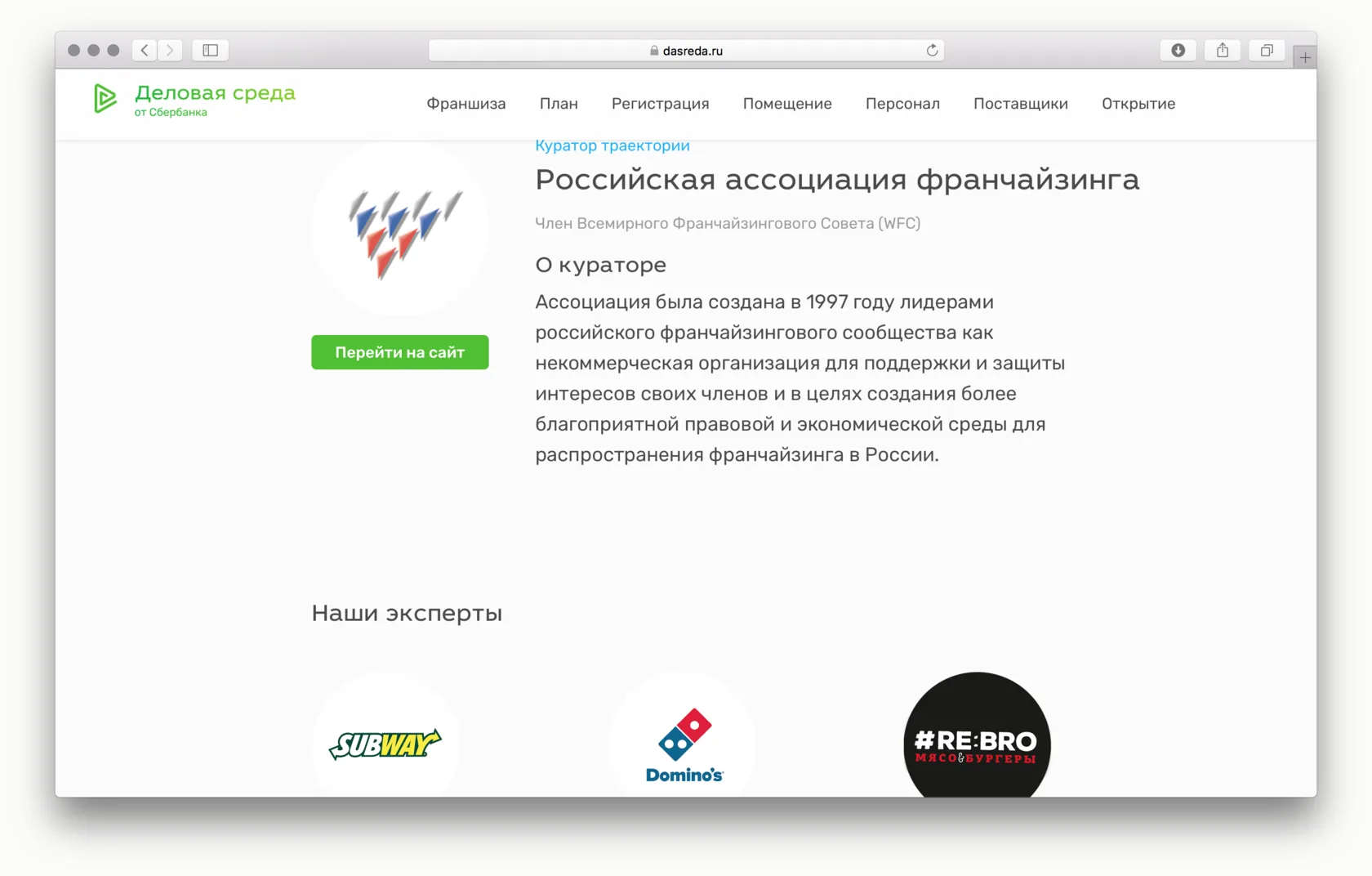 Страница траектории «Как открыть ресторан по франшизе» с логотипом Российской ассоциации франчайзинга