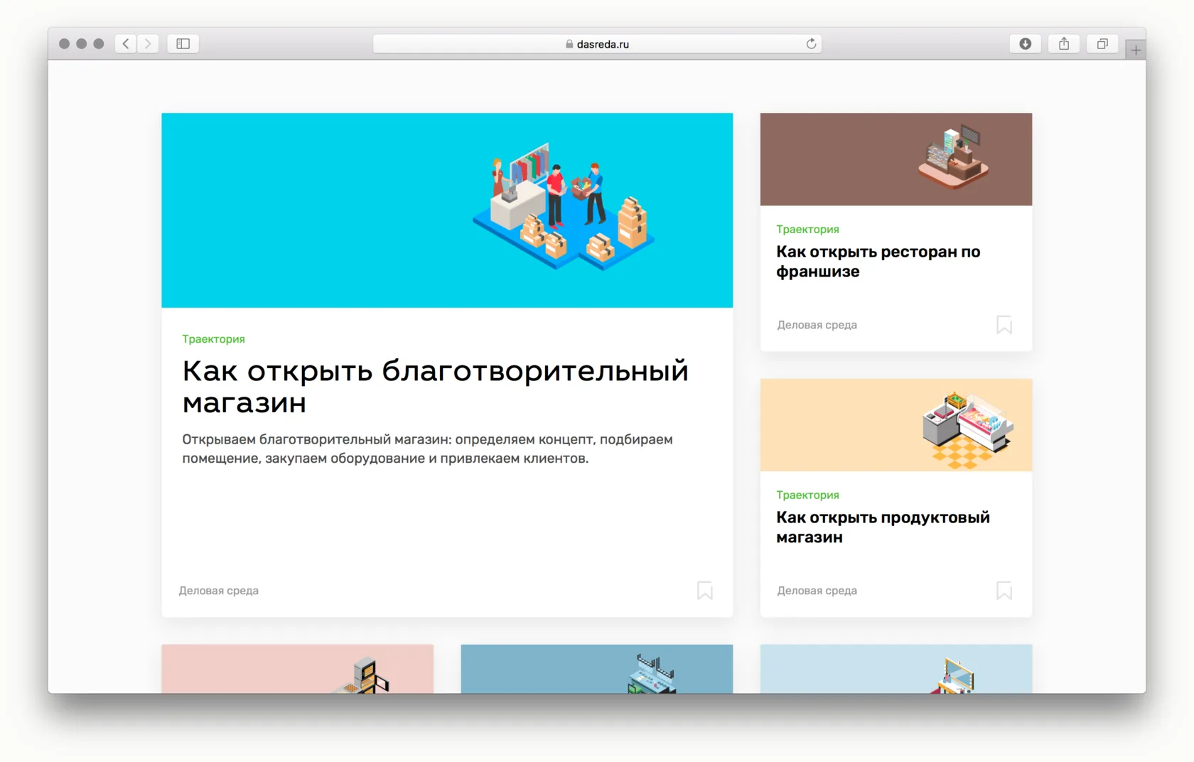 Раздел «Действовать» на платформе «Деловой среды» с карточками траекторий