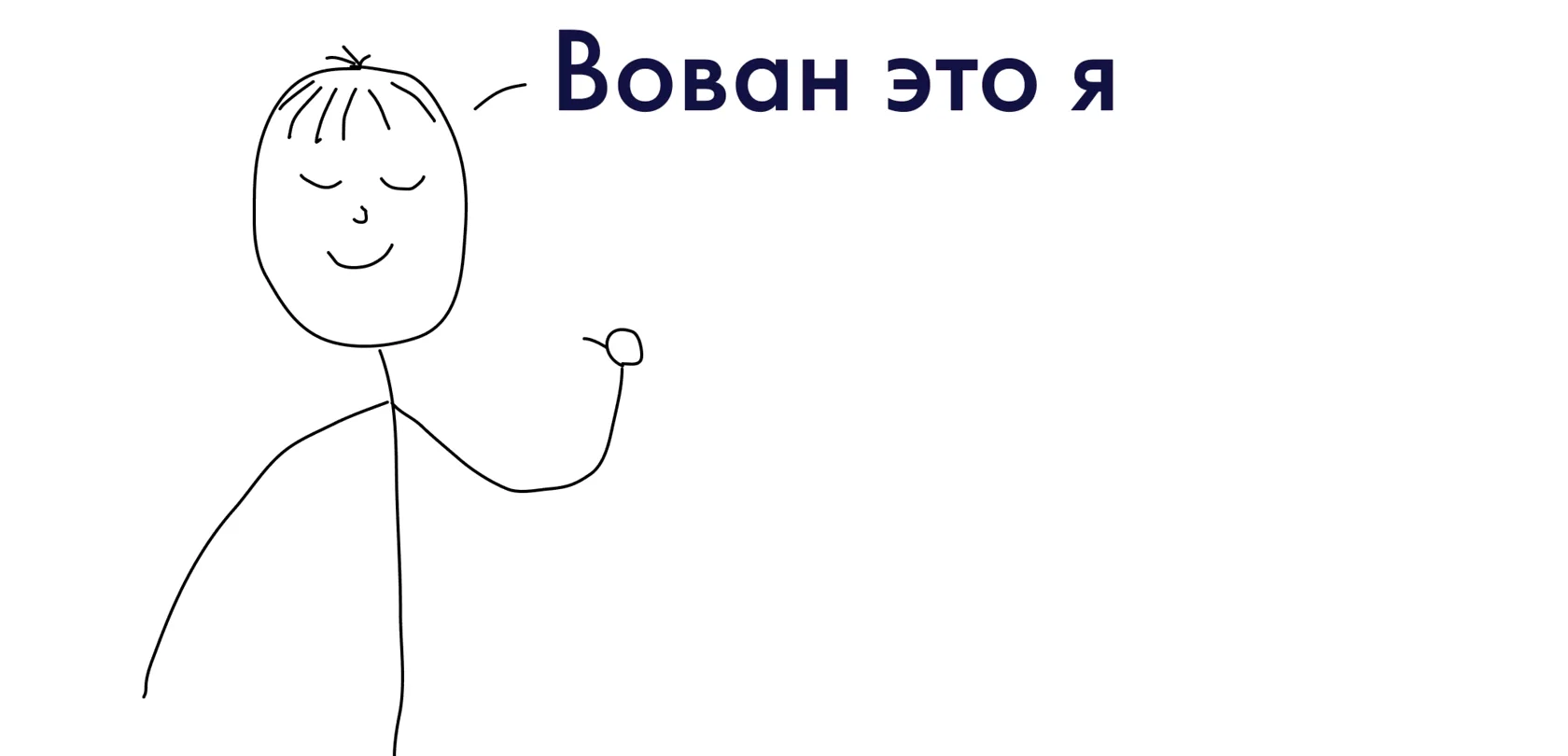 Вован — нарисованный от руки человечек, машет рукой